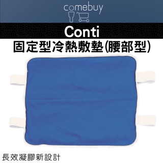 冷熱敷墊 conti 固定型冷熱敷墊