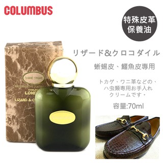 日本進口COLUMBUS蜥蝪皮鱷魚皮特殊皮革保養護理霜70ml