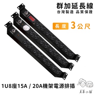 【馬年馬運招馬財立好運】群加延長線 1U8座 15A系列 PDU電源插座 過載保護開關插頭延長插座-3m-TE8系列