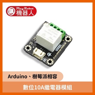 【飆機器人】數位10A繼電器模組 Arduino 樹莓派