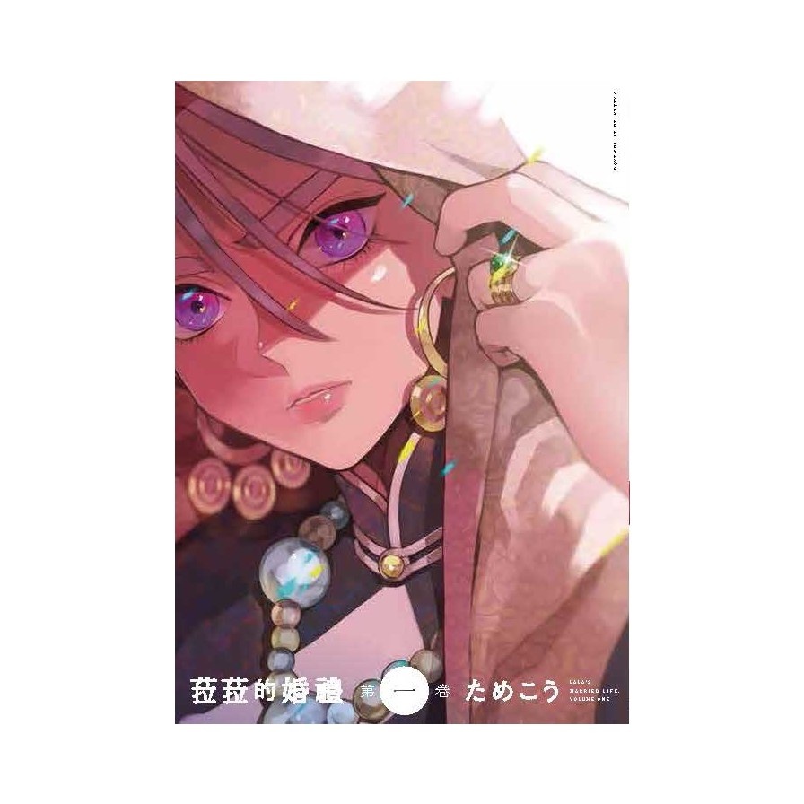 菈菈的婚禮（第一卷）首刷限定版（限）拆封不退