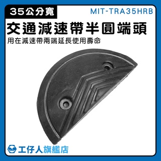 【工仔人】緩衝帶頭 半圓堵頭 減速帶端頭 緩衝墊 道路減速板 MIT-TRA35HRB 交通設施 工程裝置