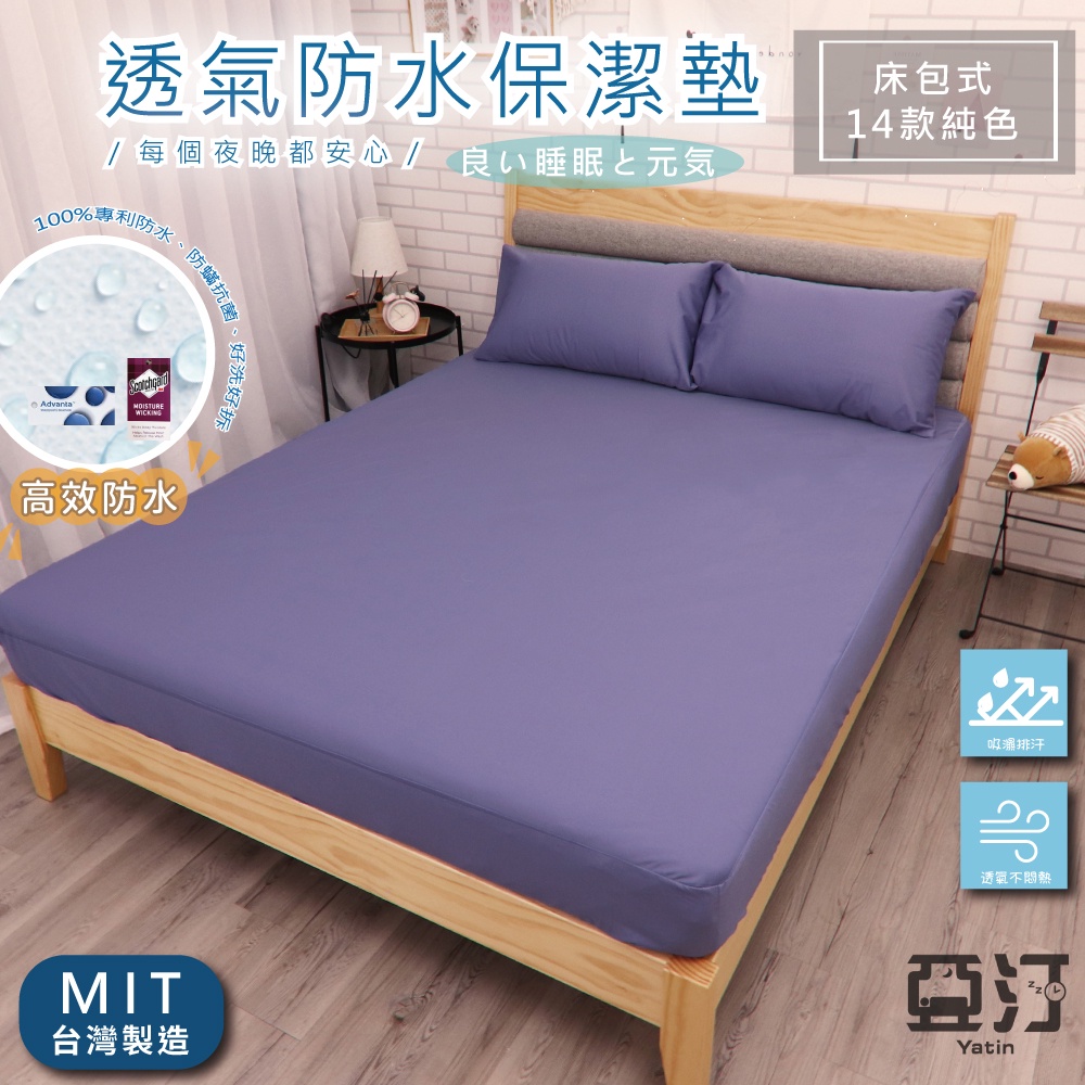 3M100%防水床包式保潔墊 3M吸濕排汗專利技術處理 台灣製 單人/雙人/加大/特大/床單/床包組/床包 亞汀 神秘紫