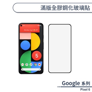 Google Pixel 6 滿版全膠鋼化玻璃貼 保護貼 保護膜 鋼化膜 9H鋼化玻璃 螢幕貼 H06X7