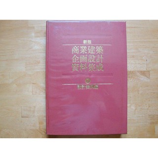 日文版 商業建築企劃設計資料集成 設計實例編 1 商店建築社出版