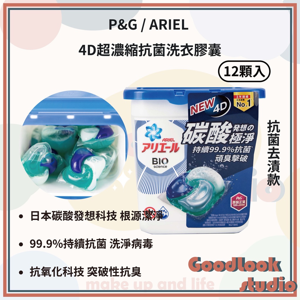 現貨 ARIEL 4D超濃縮抗菌洗衣膠囊 抗菌去漬 洗衣膠囊 12顆入 全新升級 洗衣精 洗衣球  P&amp;G 日本進口