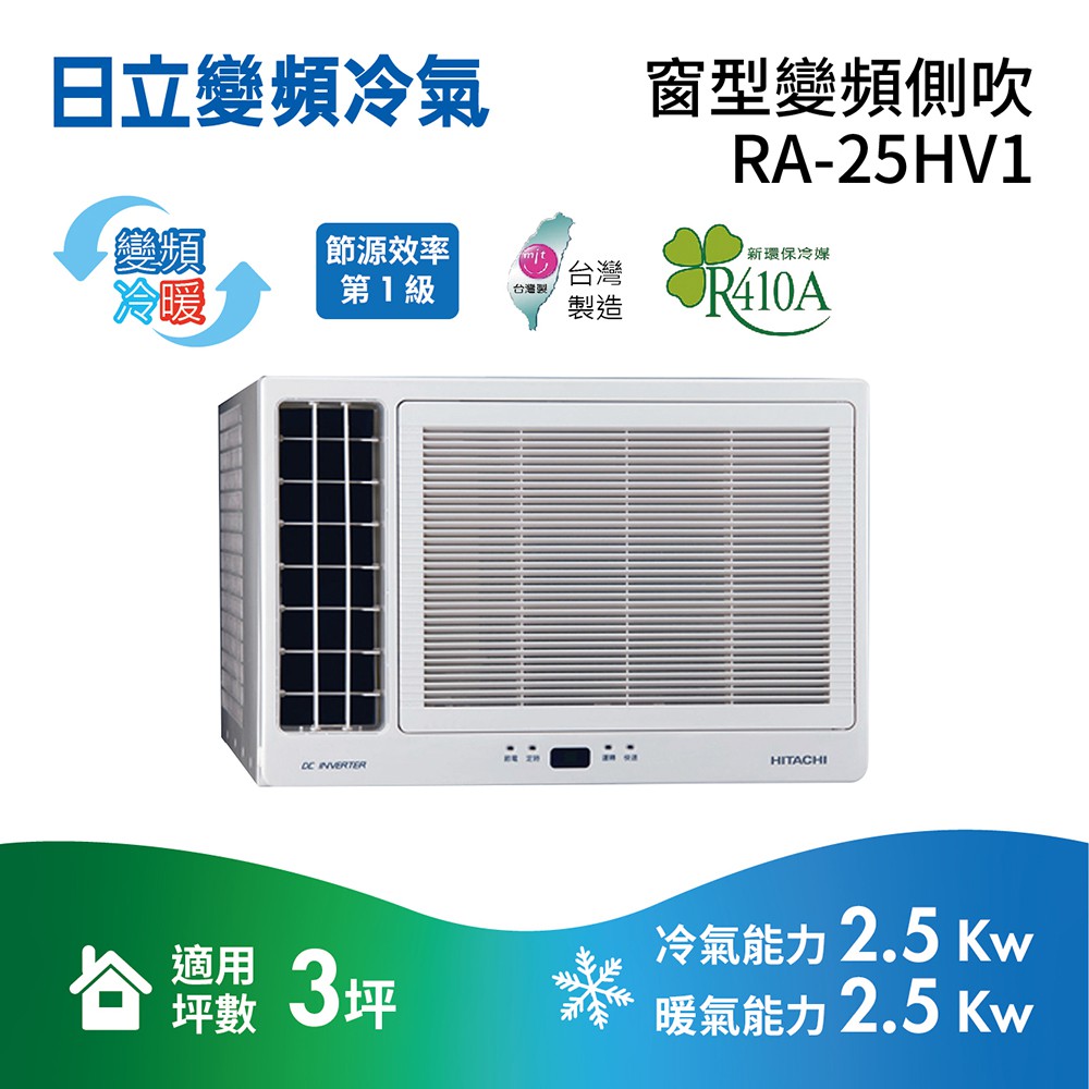 日立  3-4坪  RA-25HV1 冷暖雙吹變頻窗型冷氣【私訊可議】