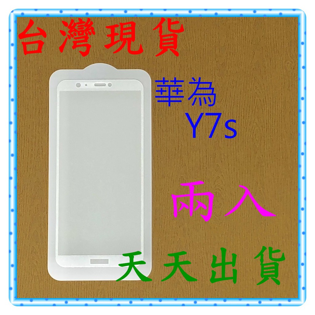 【快速出貨】華為 Huawei Y7s 亮面 滿版白 9H 鋼化 玻璃保貼 保護貼 玻璃貼