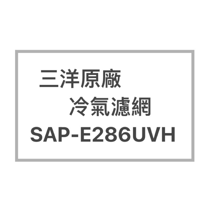 SANLUX/三洋原廠SAP-E286UVH原廠冷氣濾網  三洋各式型號濾網  歡迎詢問聊聊