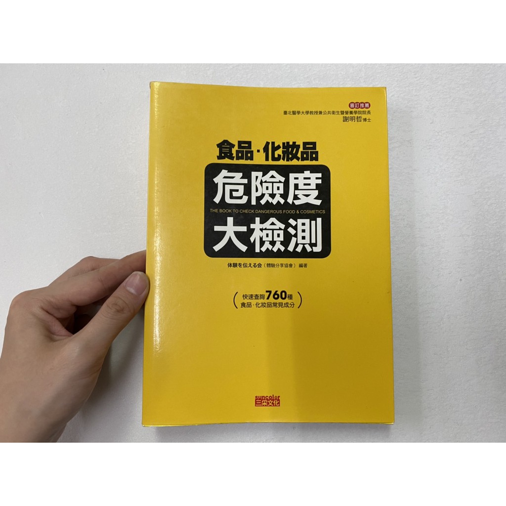 【屏東文化城】食品．化妝品危險度大檢測/日本體驗分享協會/三采文化/9789866716591/B367