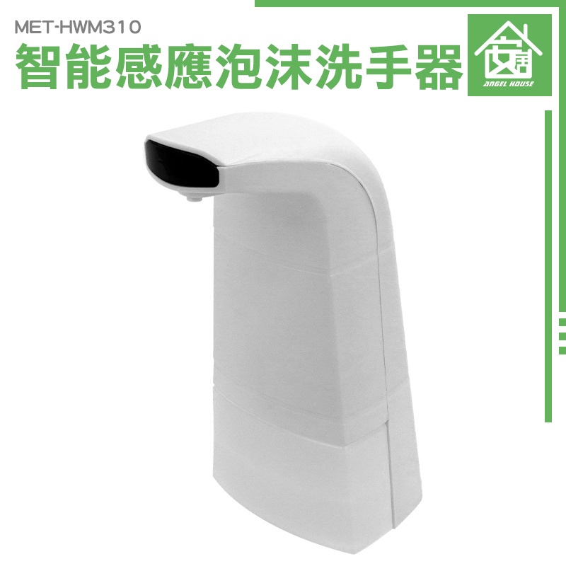 《安居生活館》起泡機 水槽洗手液器 出皂機 泡沫洗手機 限時促銷 MET-HWM310 推薦 給皂器