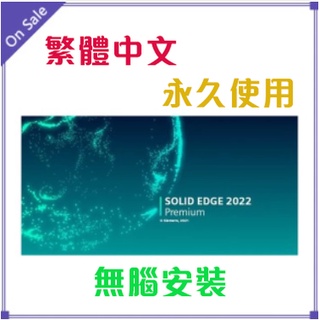 Siemens Solid Edge 2024 Premium 繁體中文 永久使用 無腦安裝