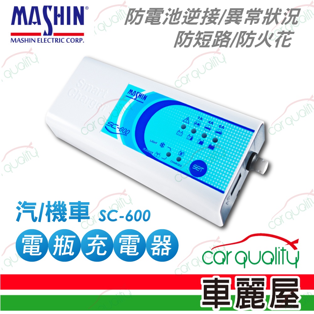 【MASHIN 麻新電子】 鉛酸電瓶充電器 麻新SC-600(車麗屋)