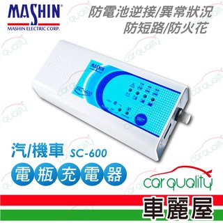 【MASHIN 麻新電子】 鉛酸電瓶充電器 麻新SC-600(車麗屋)