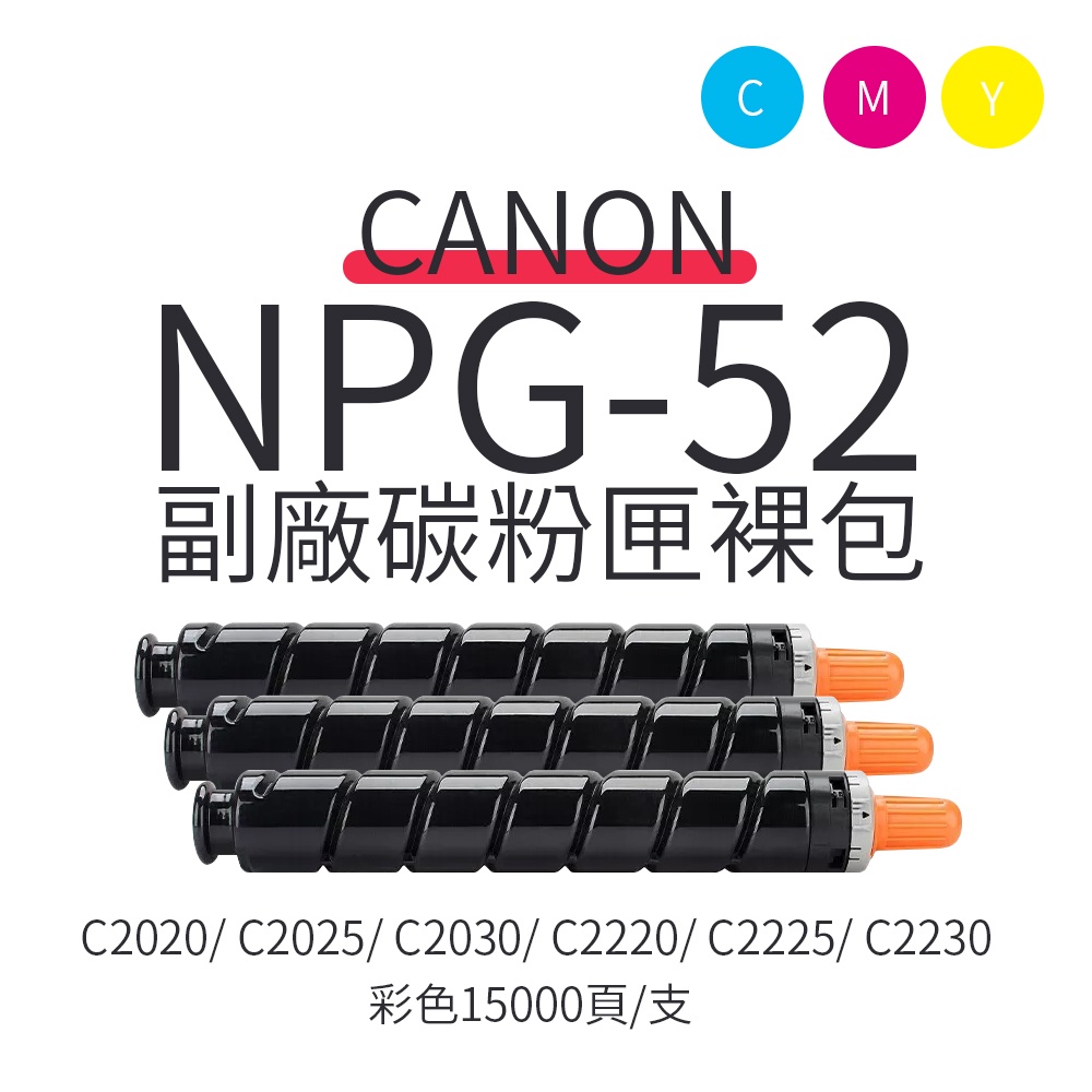 Canon NPG-52 副廠彩色碳粉匣-裸包【出清下殺】｜適 C2020、C2025、C2225、C2030