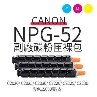 Canon NPG-52 副廠彩色碳粉匣-裸包【出清下殺】｜適 C2020、C2025、C2225、C2030