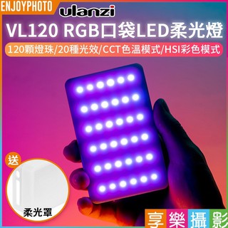 [享樂攝影]Ulanzi VL120 RGB版LED燈 口袋燈 補光燈 持續燈 1/4螺絲孔 Type-C充電
