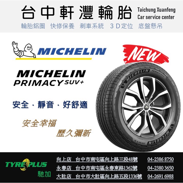 台中 軒灃輪胎 米其林 MICHELIN 235/60/18 PRIMACY SUV+ suv 休旅胎 台中輪胎推薦