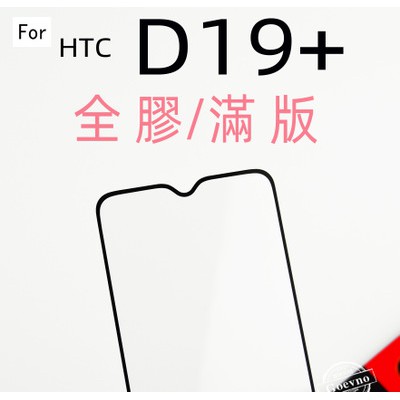 HTC Desire 19+ D19+ D19 PLUS D19S 滿版 9H 鋼化玻璃 保護貼 玻璃保貼 全玻璃