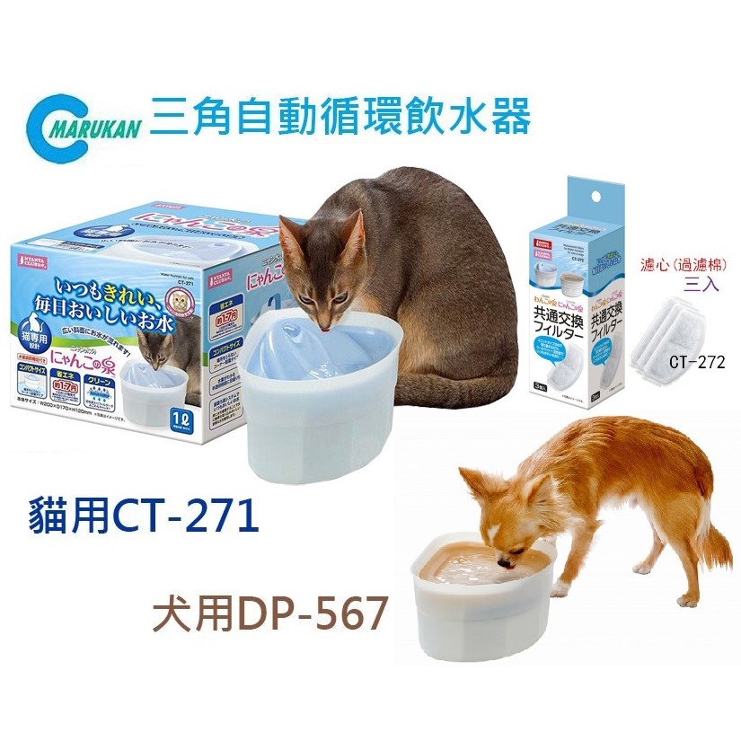 日本Marukan三角自動循環飲水器 愛貓/愛犬專用 寵物用品 寵物自動飲水機 犬貓自動飲水器 飲水器專用濾心