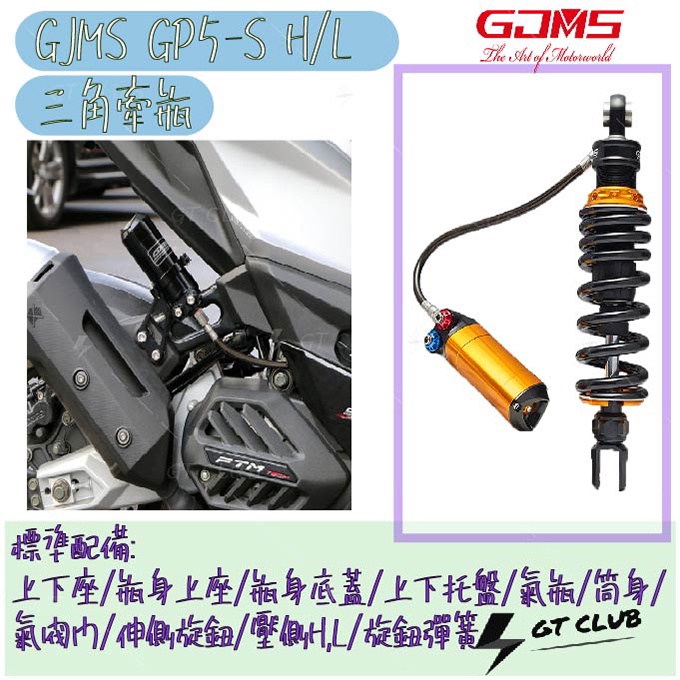 ▸GT CLUB◂GJMS GP5 S H/L 三角牽瓶 後避震 預載可調 中置 FORCE SMAX SMAX二代