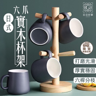 現貨！快速出貨！六爪櫸木杯架實木六爪杯架 杯架 馬克杯架 實木掛架 置物架 簡約 木架 收納架 茶杯架馬克杯架 水杯掛架