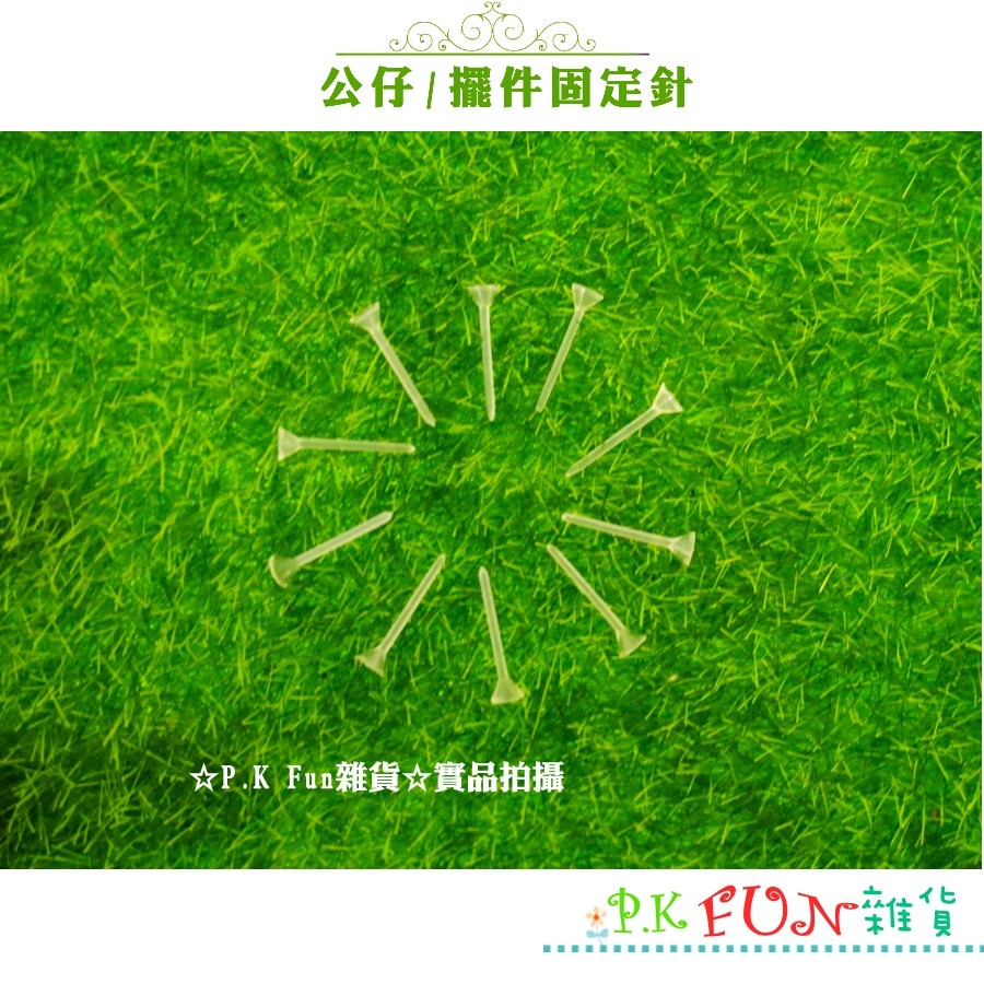 ☆P.K Fun☆擺件公仔固定針 10入4元 多肉植物 盆景 園藝 微景觀 苔癬生態瓶 布置裝飾 擺飾  組盆飾品 配件