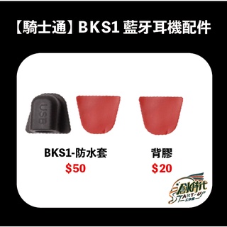 騎士通 BKS1 BK-S1 藍芽耳機 USB防水套 原廠配件