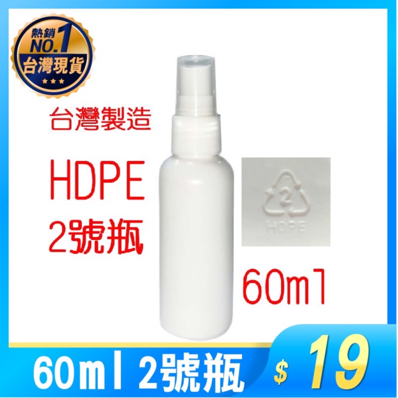 現貨 台灣製 分裝瓶 60ml HDPE 2號瓶 噴霧瓶 噴瓶 噴霧 裝酒精