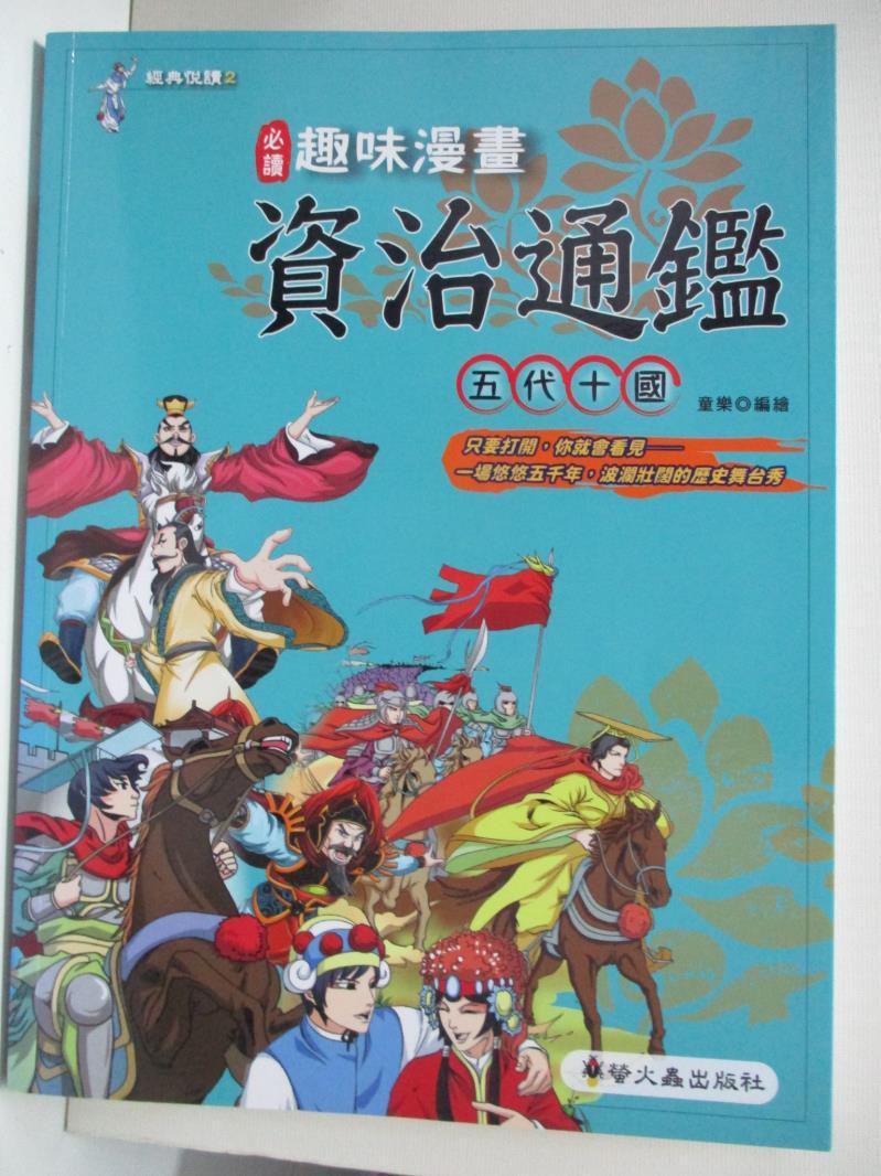 趣味漫畫資治通鑑 Ptt討論與高評價網拍商品 21年8月 飛比價格