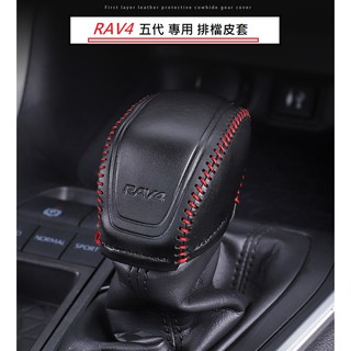 現貨 TOYOTA 豐田 RAV4 5代 5.5代 專用 真牛皮 排檔皮套 汽油 油電 排檔套 排檔 防刮 中央 扶手箱