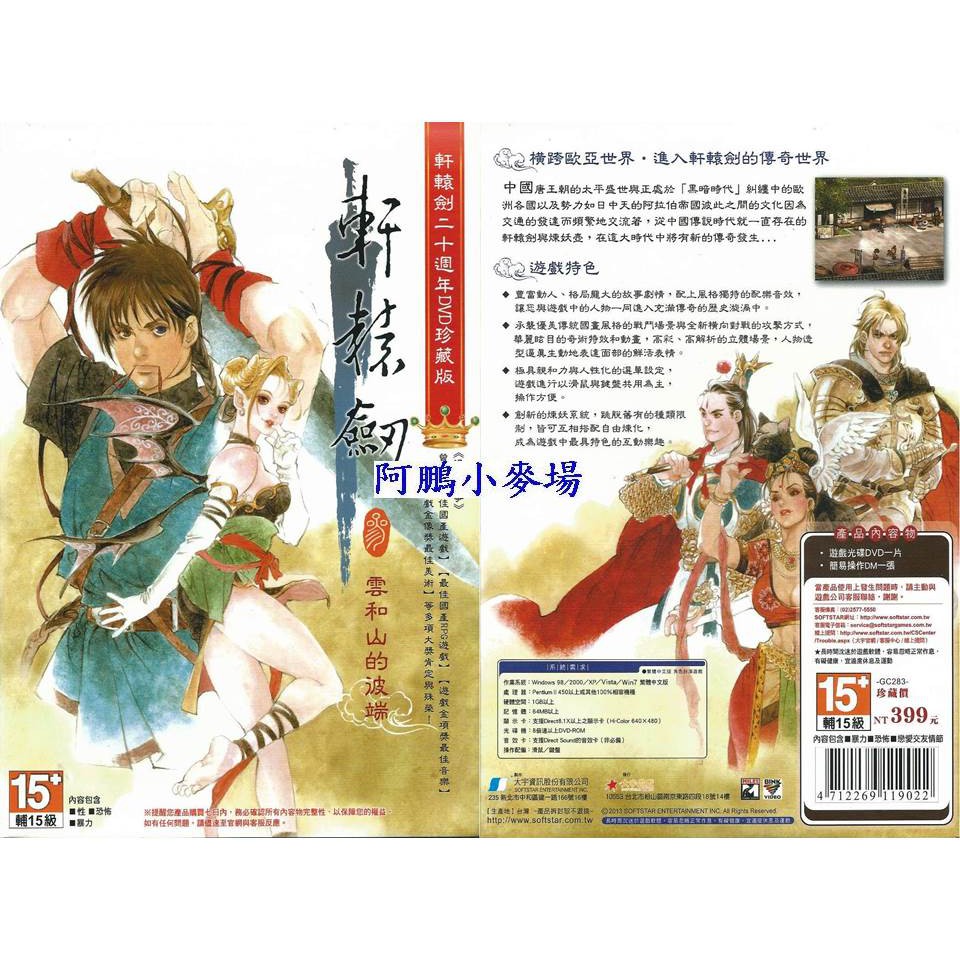 阿鵬小麥場-電腦遊戲區-軒轅劍3 DVD版-330元