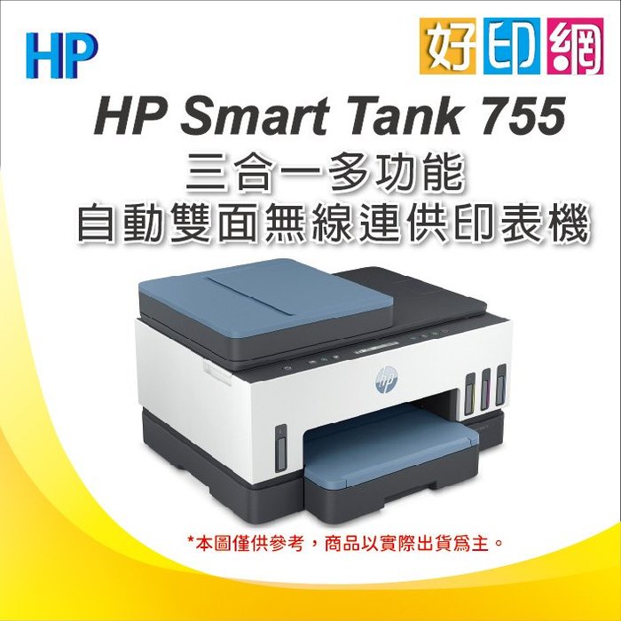 【登錄送吹風機+2年保固+含稅】好印網 HP Smart Tank 755 自動雙面無線連供印表機 自動進紙