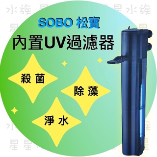 SOBO 松寶 動力 殺菌燈 沉水過濾器(8W/10W/15W) 內置UV 沉水馬達 除藻 除綠水 殺菌 過濾 星星水