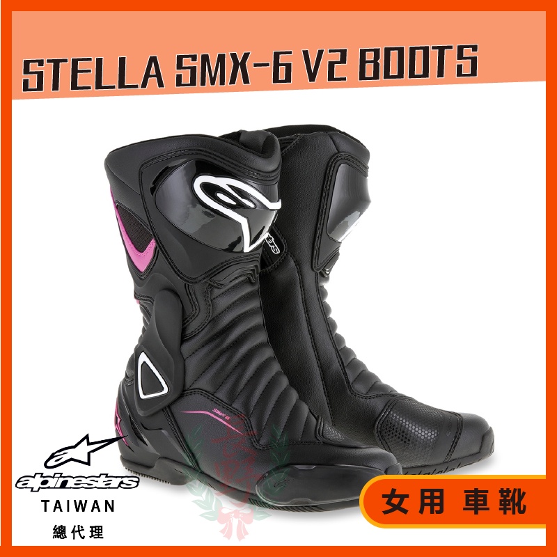 ◎長野總代理◎ Alpinestars STELLA SMX-6 V2 BOOTS 女款 長車靴