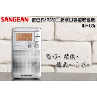 【Live168市集】發票價 SANGEAN 山進 DT-125 數位式二波段收音機 數位收音機