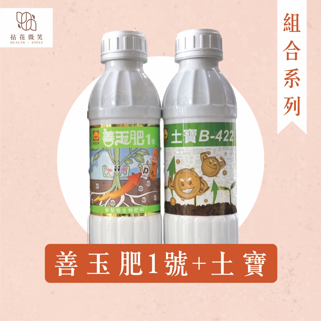 【拈花微笑】善玉肥1號1L+土寶｜溶磷菌微生物肥料｜液肥｜營養劑｜開根｜塊根｜多肉｜蔬菜｜果樹｜花卉｜贈送量杯