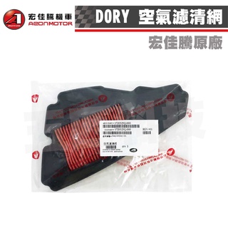 AEON 宏佳騰 原廠 朵拉 DORY 115 125 空氣濾清器 空氣濾清網 空濾 濾清網 空氣濾網 原廠零件