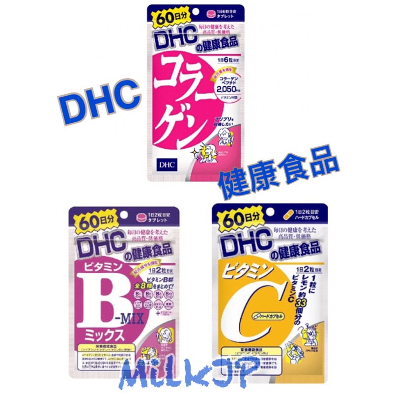 《米可MilkJP🍼》現貨‼️日本DHC健康食品60日 膠原蛋白 B群 維他命C