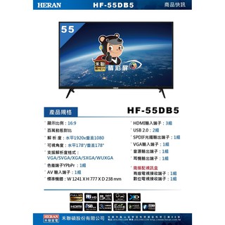 【傑克3C小舖】禾聯HERAN 55吋LED液晶電視HF-55DB5