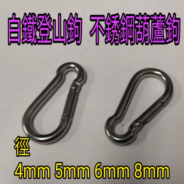 白鐵登山鉤 徑4mm~8mm 不銹鋼葫蘆鉤