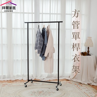 可超取 全鐵製方管單桿衣架 MIT臺灣製造 【拜爾家居】曬衣架 雙桿衣架 晾衣架 吊衣架 全鐵製 衣架 快速出貨