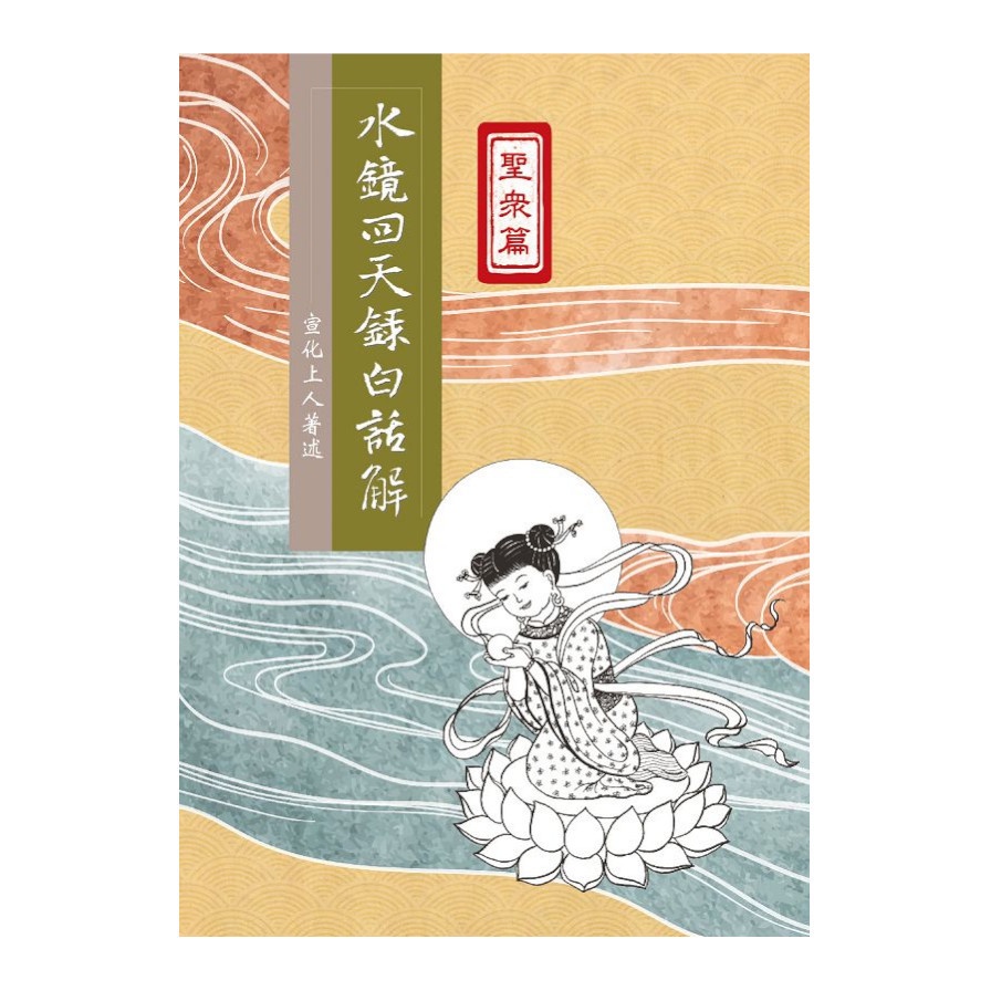 水鏡回天錄白話解--聖眾篇