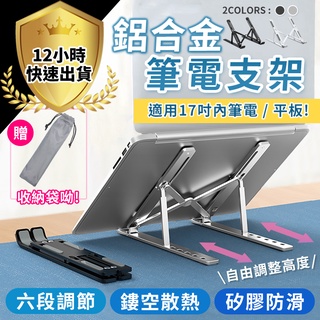 【12H出貨 免運費 贈收納袋 六段高度調節】鋁合金筆電支架 筆電架 筆電支架 折疊式電腦架 散熱器 散熱架 電腦架