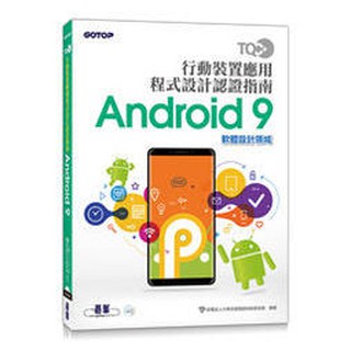 益大資訊~ TQC+ 行動裝置應用程式設計認證指南 Android 9 9789865022518碁峰AEY041200