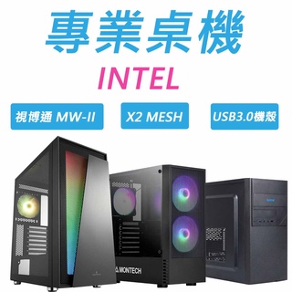 INTEL桌機 G6400/I5-10400/I5-11400F 文書機/六核獨顯/專業電競/遊戲機 獨家送專業優化