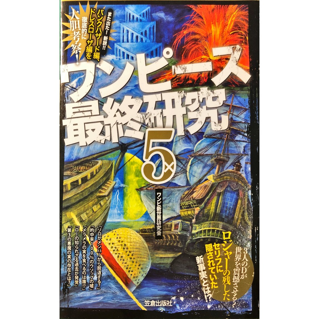 日版 航海王最終研究 ワンピ ス最終研究 ５ 偉大なる大伏線 から導き出せる新世界の謎 蝦皮購物