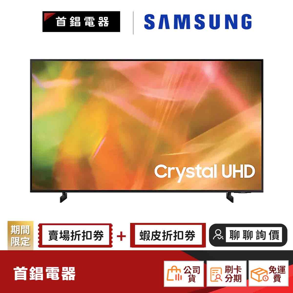 SAMSUNG 三星 UA43AU8000WXZW 43吋 Crystal 4K UHD 電視