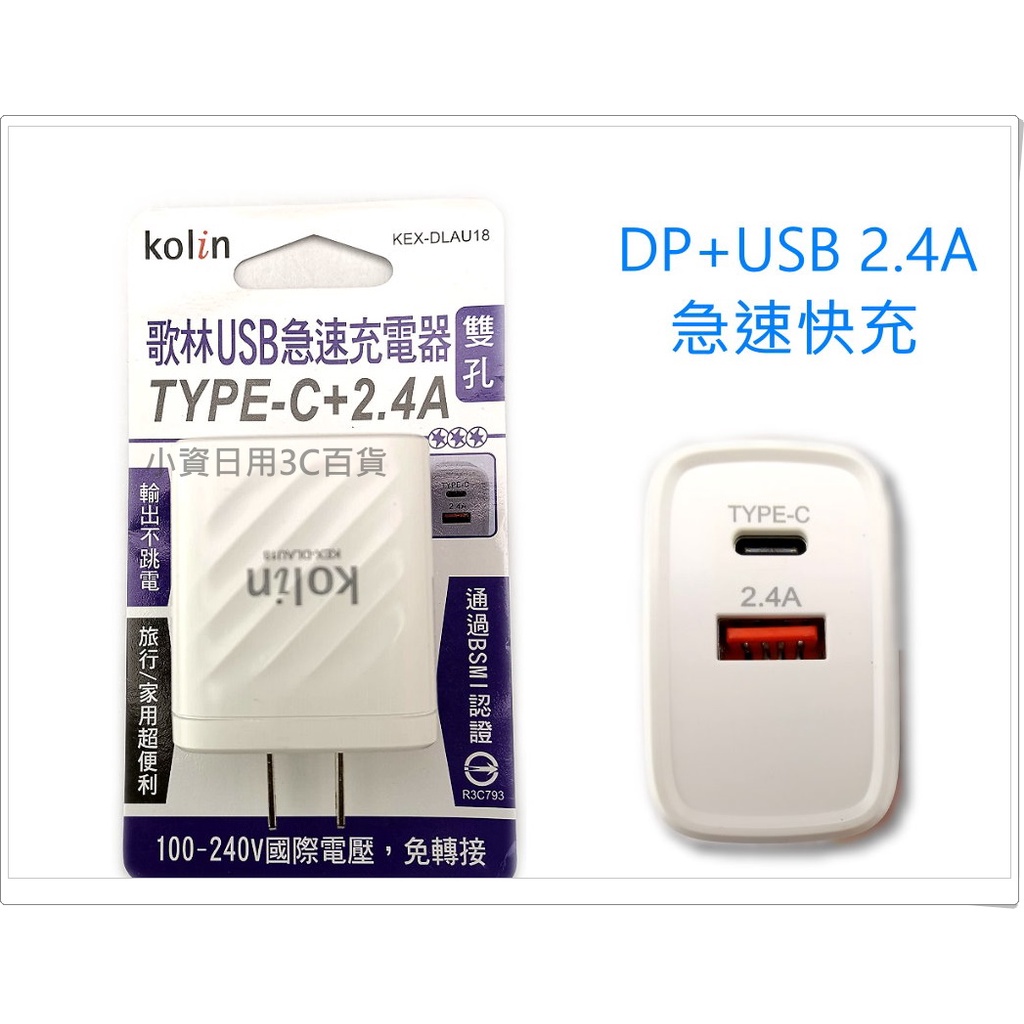 Kolin 歌林 18W快速充電器 KEX-DLAU18 充電器 PD 2.4A 手機充電器 usb充電器