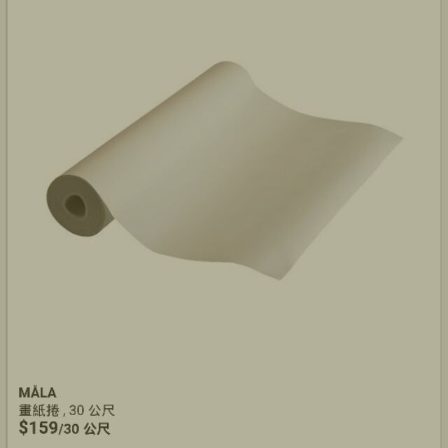 IKEA畫紙捲（現貨）